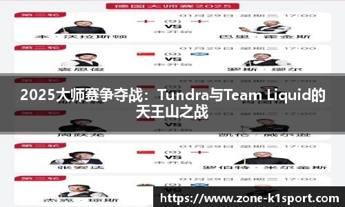 2025大师赛争夺战：Tundra与Team Liquid的天王山之战