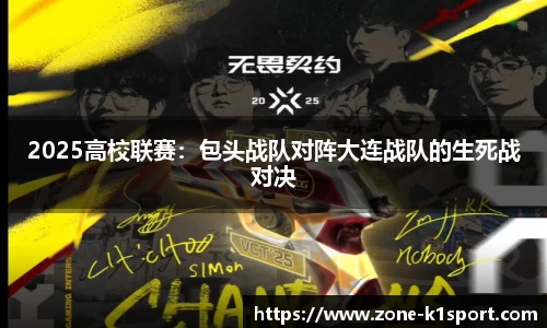 2025高校联赛：包头战队对阵大连战队的生死战对决
