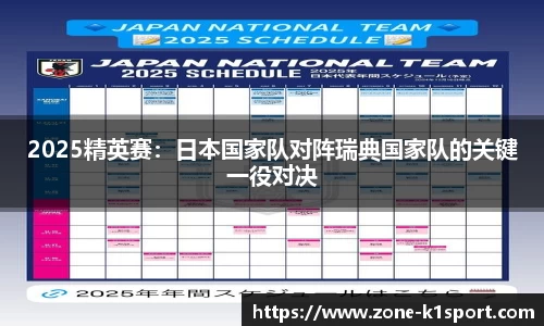 2025精英赛：日本国家队对阵瑞典国家队的关键一役对决