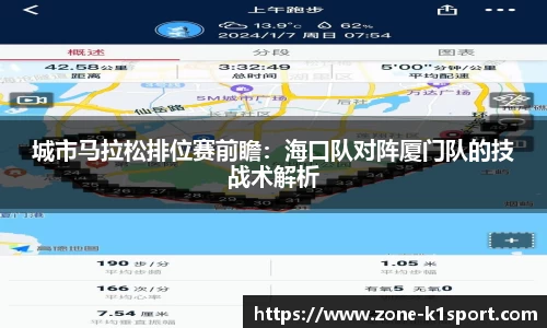 城市马拉松排位赛前瞻：海口队对阵厦门队的技战术解析