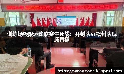 训练场极限运动联赛生死战：开封队vs赣州队现场直播