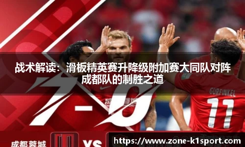 战术解读：滑板精英赛升降级附加赛大同队对阵成都队的制胜之道