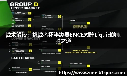 战术解读：挑战者杯半决赛ENCE对阵Liquid的制胜之道