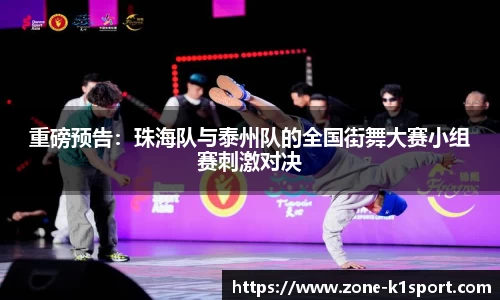 重磅预告：珠海队与泰州队的全国街舞大赛小组赛刺激对决