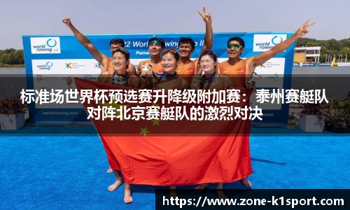 标准场世界杯预选赛升降级附加赛：泰州赛艇队对阵北京赛艇队的激烈对决