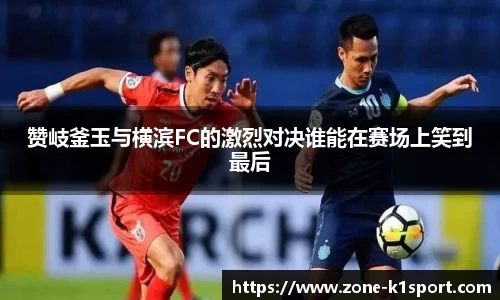 赞岐釜玉与横滨FC的激烈对决谁能在赛场上笑到最后